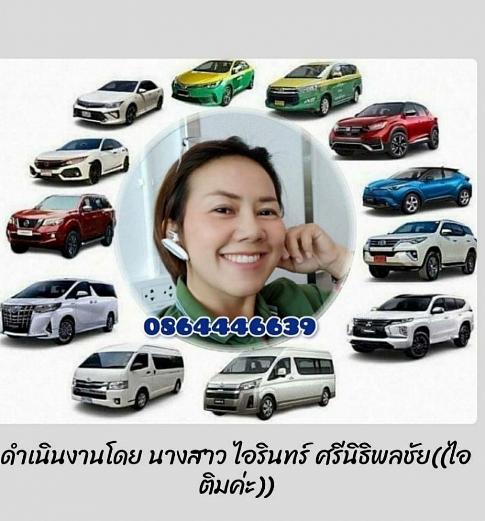 ศูนย์รถเหมาพัทยา ชลบุรี เหมารถส่วนบุคคลทรถผู้หญิงขับ รถส่งสัตว์เลี้ยง ไปต่างจังหวัด 24 ชั่วโมงโทร 086-4446639